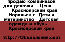 продаю комбинезон для девочки  › Цена ­ 1 500 - Красноярский край, Норильск г. Дети и материнство » Детская одежда и обувь   . Красноярский край